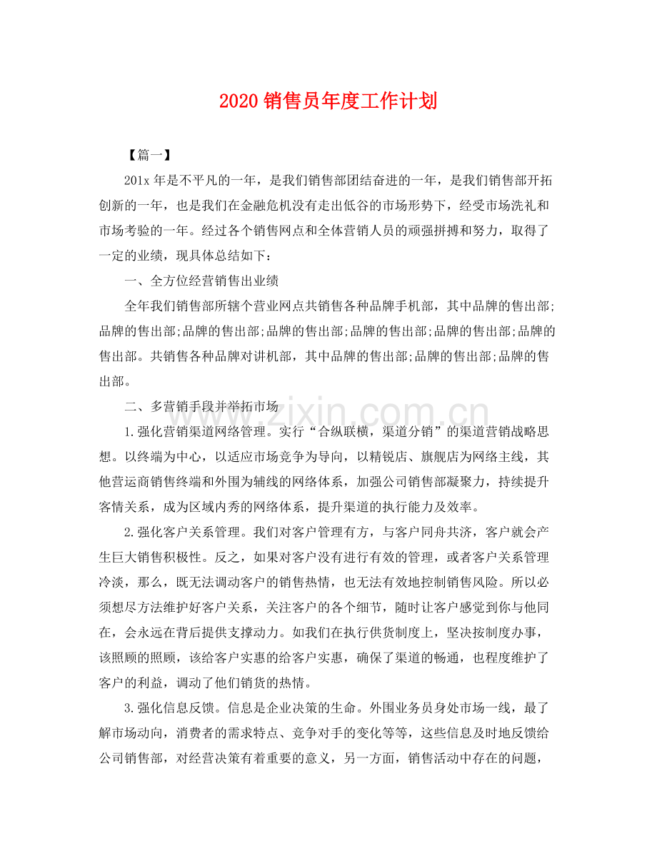 销售员年度工作计划 .docx_第1页