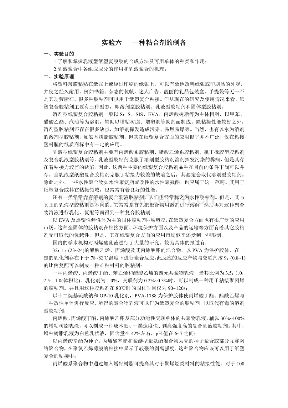 实验六一种粘合剂的制备.doc_第1页