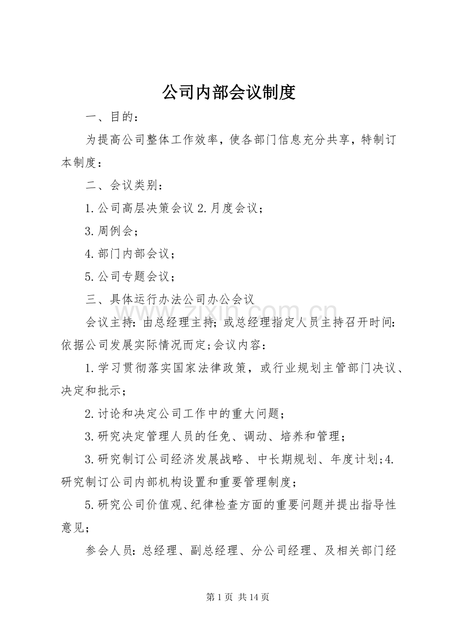 公司内部会议规章制度.docx_第1页