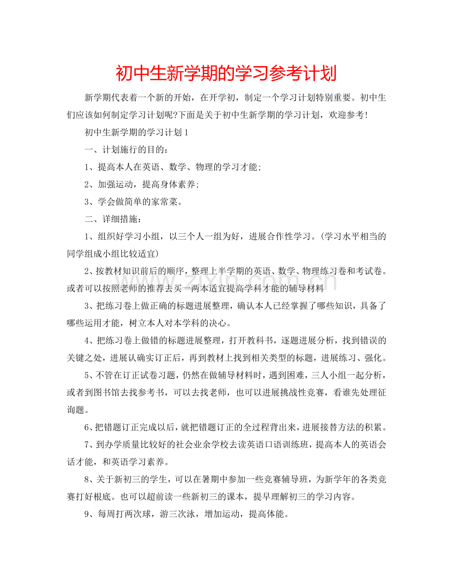 初中生新学期的学习参考计划.doc_第1页