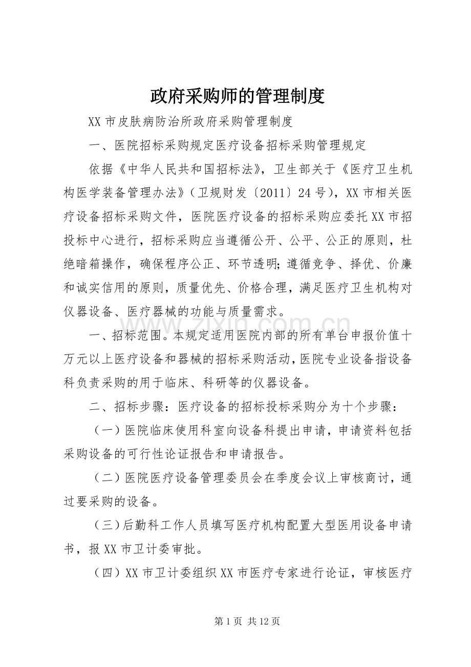政府采购师的管理规章制度.docx_第1页