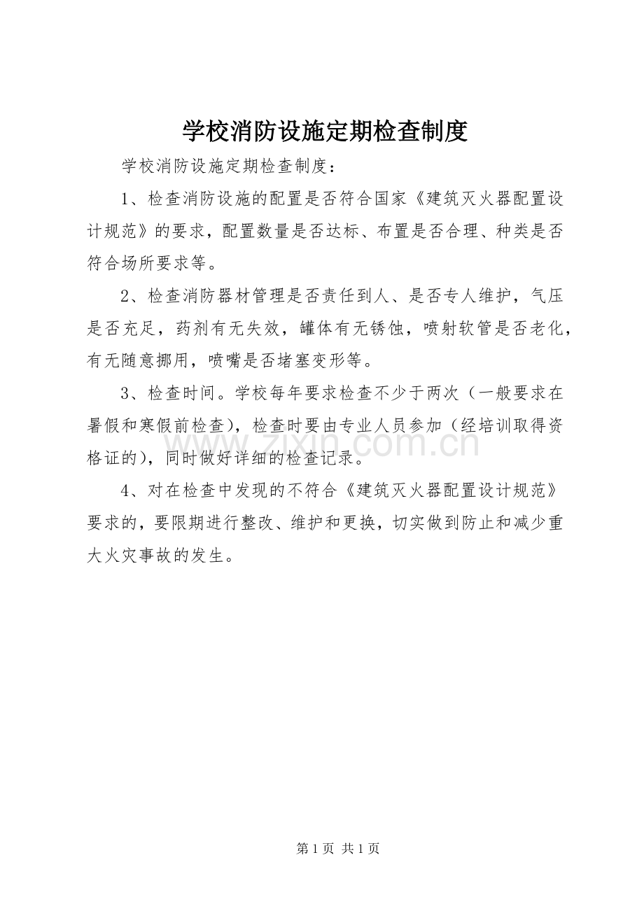 学校消防设施定期检查规章制度.docx_第1页