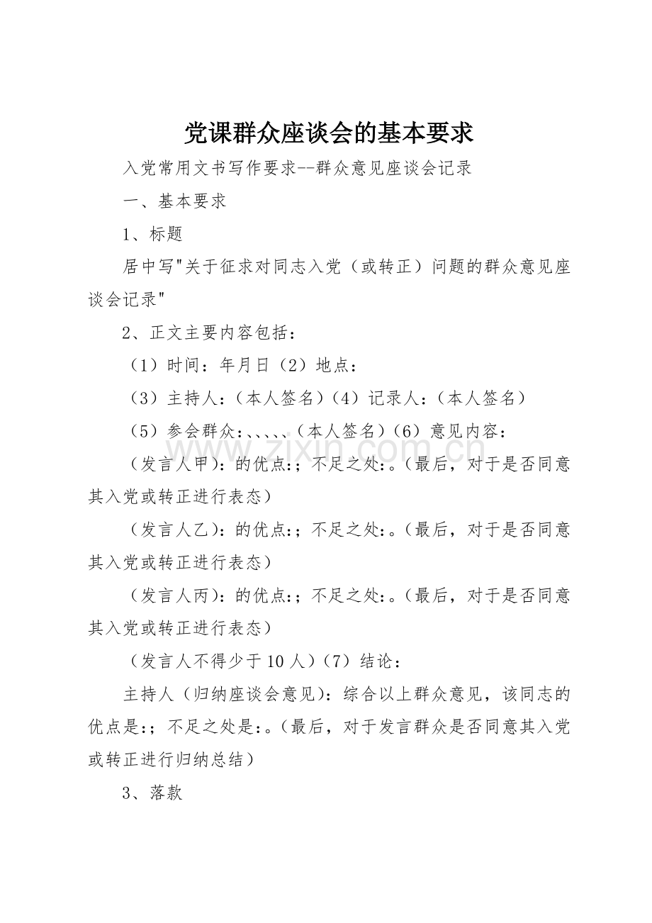 党课群众座谈会的基本要求.docx_第1页