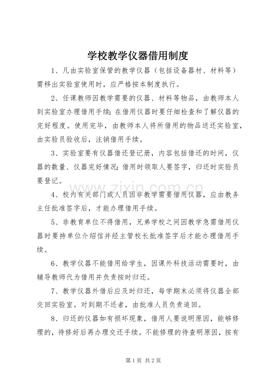学校教学仪器借用规章制度.docx_第1页