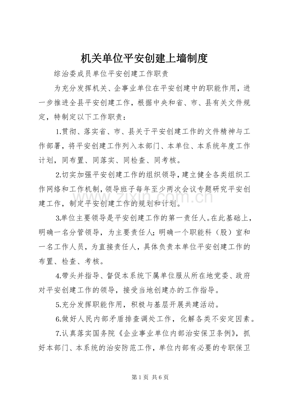 机关单位平安创建上墙规章制度(2).docx_第1页