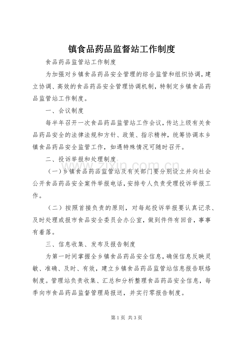 镇食品药品监督站工作规章制度 .docx_第1页