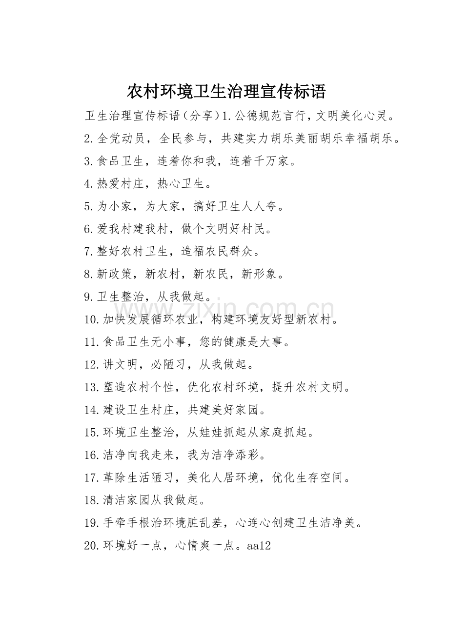 农村环境卫生治理宣传标语大全.docx_第1页