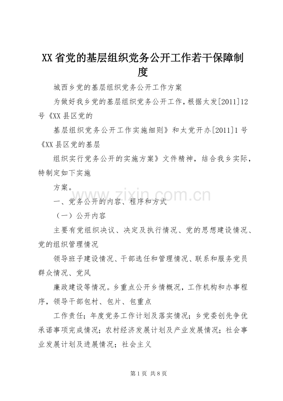 省党的基层组织党务公开工作若干保障规章制度(2).docx_第1页