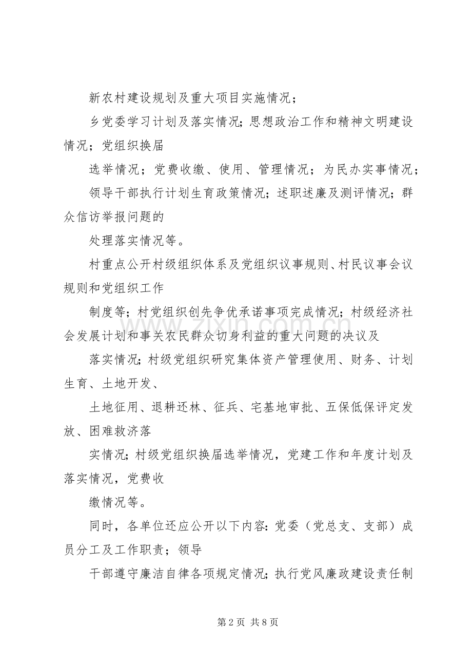 省党的基层组织党务公开工作若干保障规章制度(2).docx_第2页