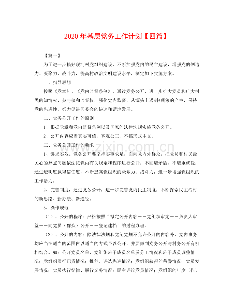 2020年基层党务工作计划【四篇】 .docx_第1页