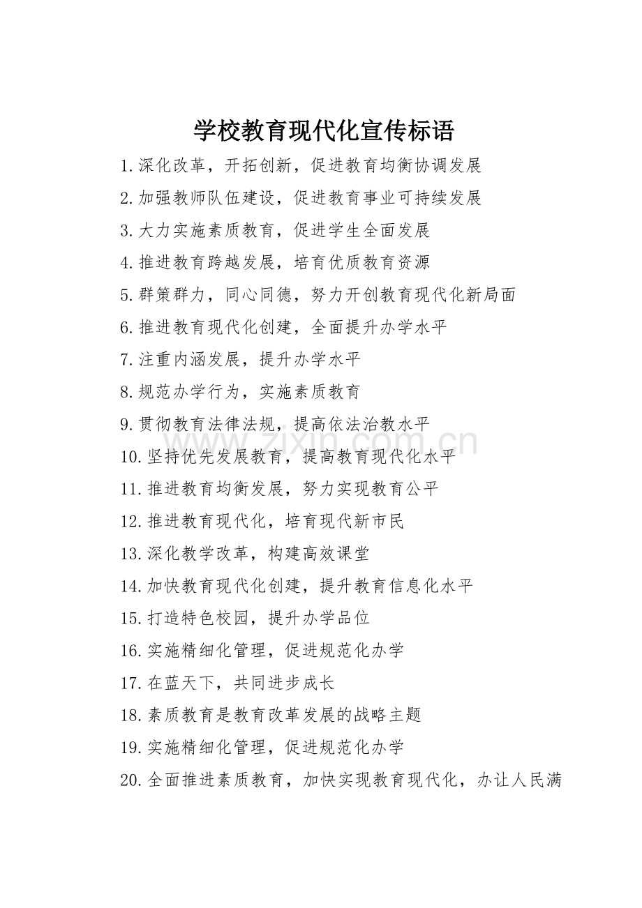 学校教育现代化宣传标语大全.docx_第1页