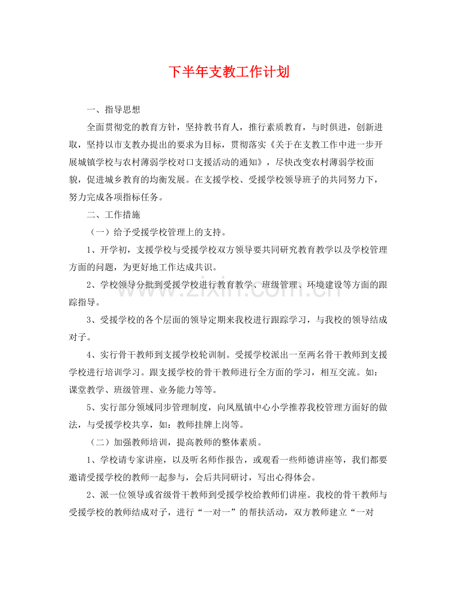 下半2020年支教工作计划 .docx_第1页