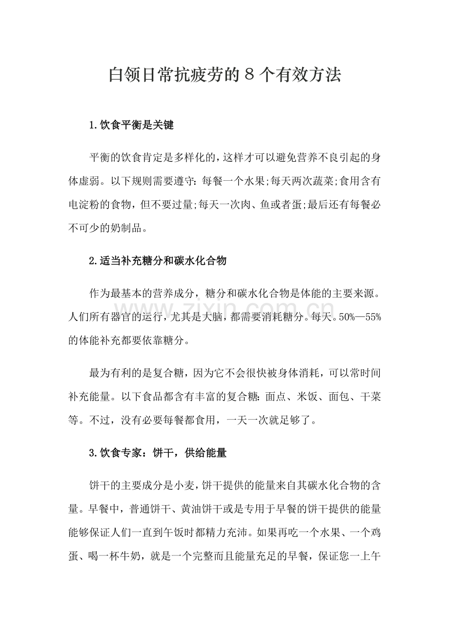 白领日常抗疲劳的8个有效方法.doc_第1页