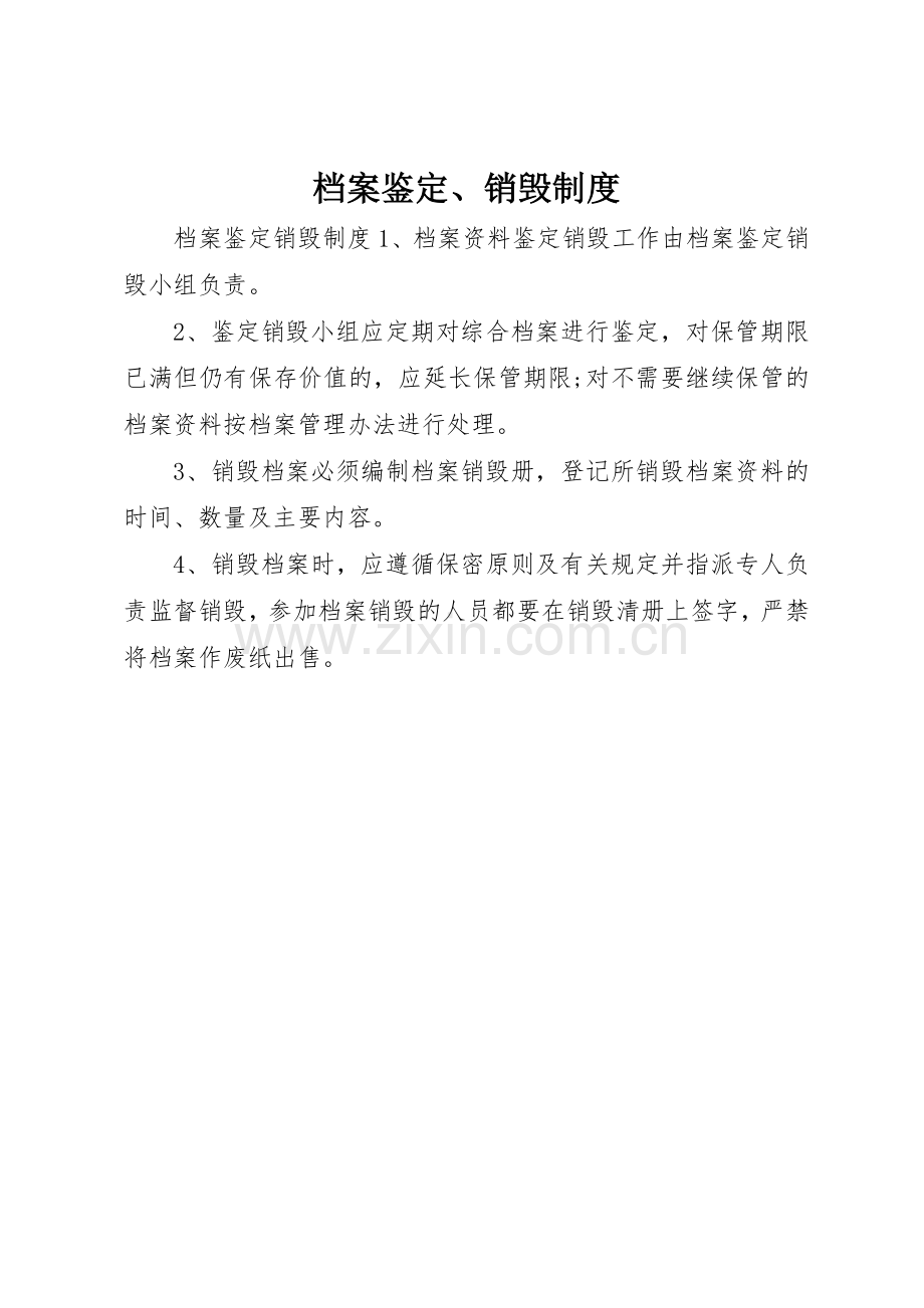 档案鉴定、销毁规章制度细则.docx_第1页