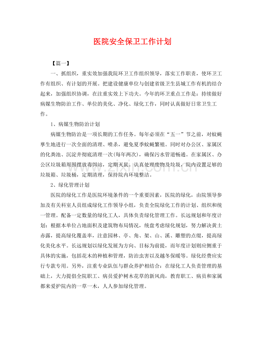 医院安全保卫工作计划 .docx_第1页
