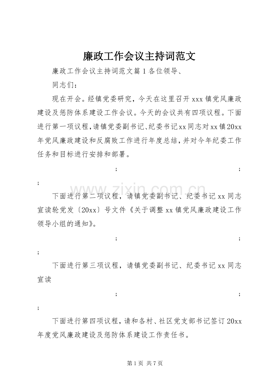 廉政工作会议主持稿范文.docx_第1页