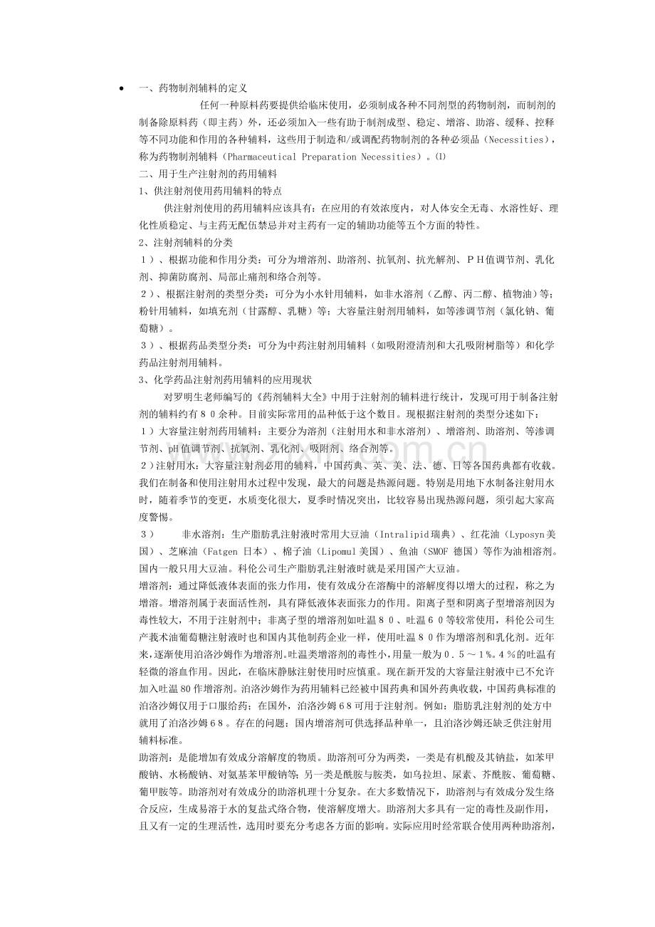 注射液辅料.doc_第1页