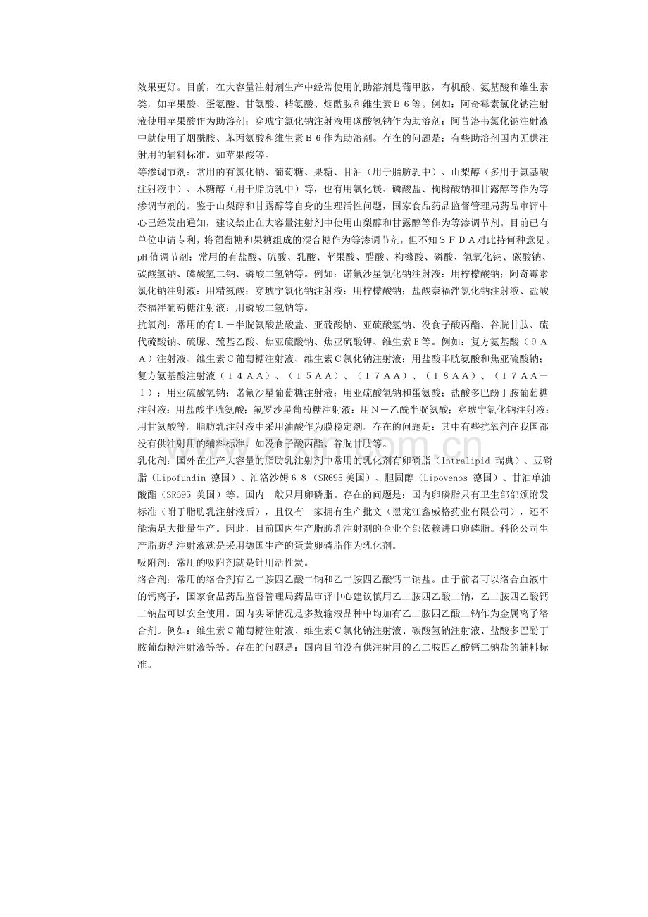 注射液辅料.doc_第2页