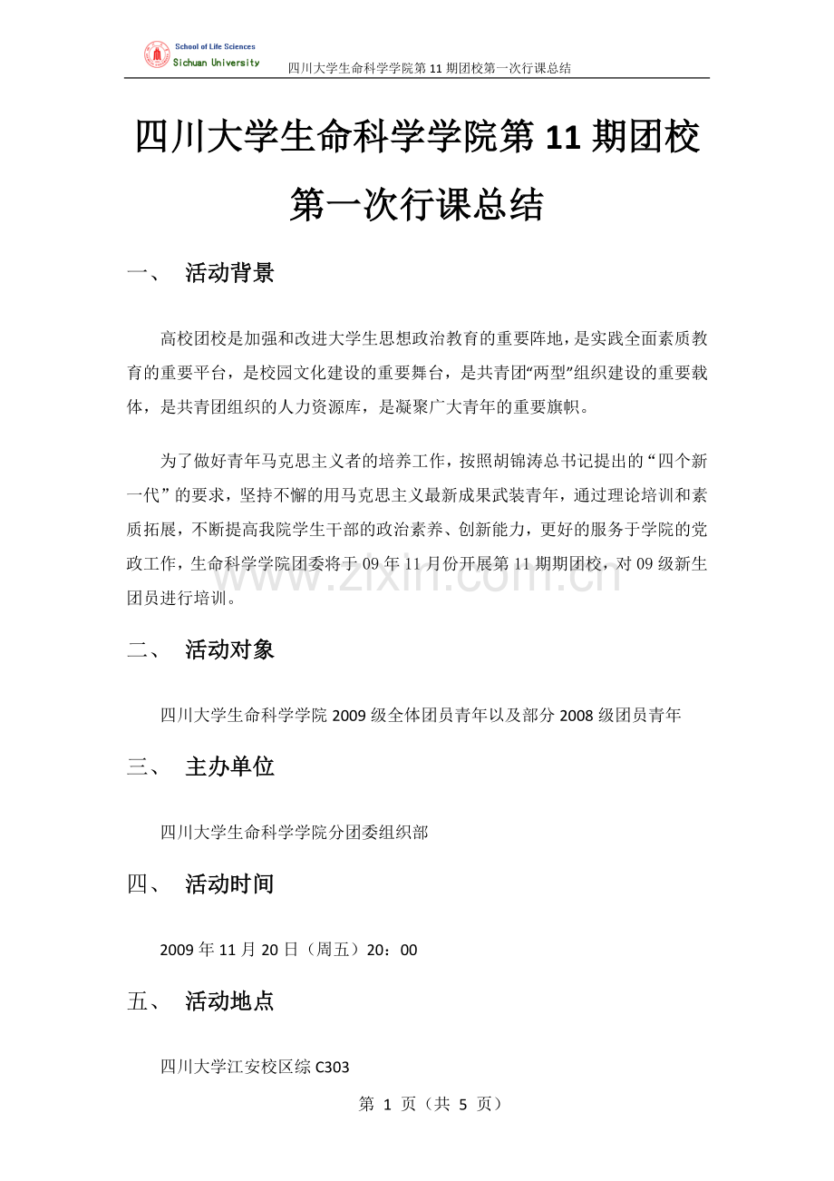 团校总结-第一次行课.doc_第1页