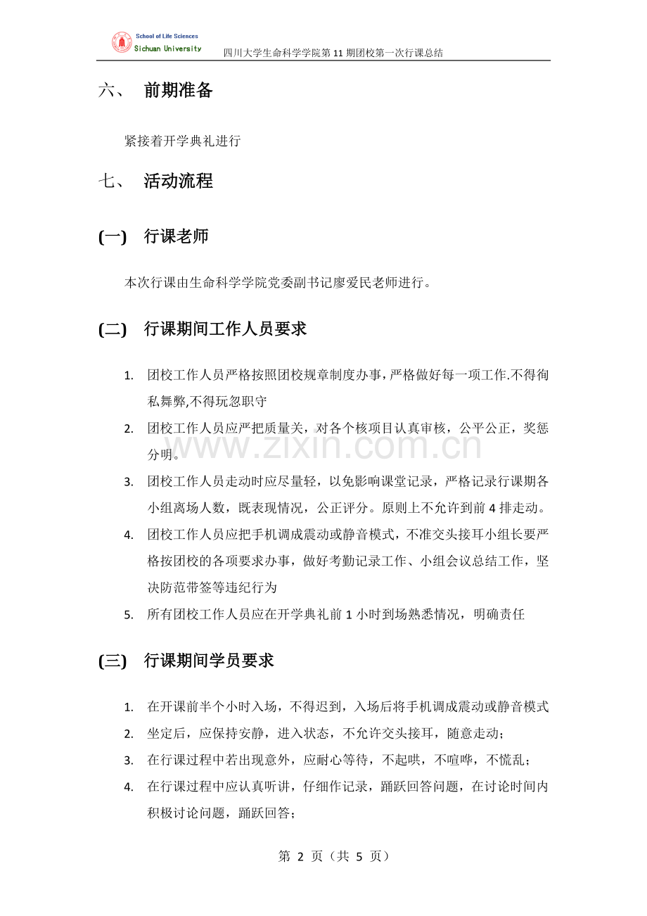 团校总结-第一次行课.doc_第2页