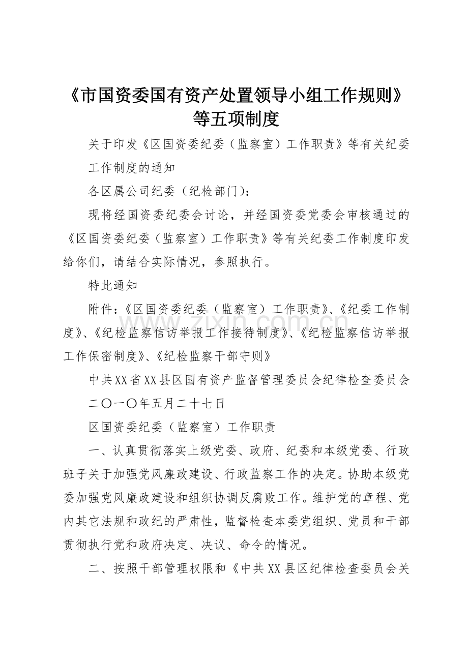 《市国资委国有资产处置领导小组工作规则》等五项管理规章制度.docx_第1页