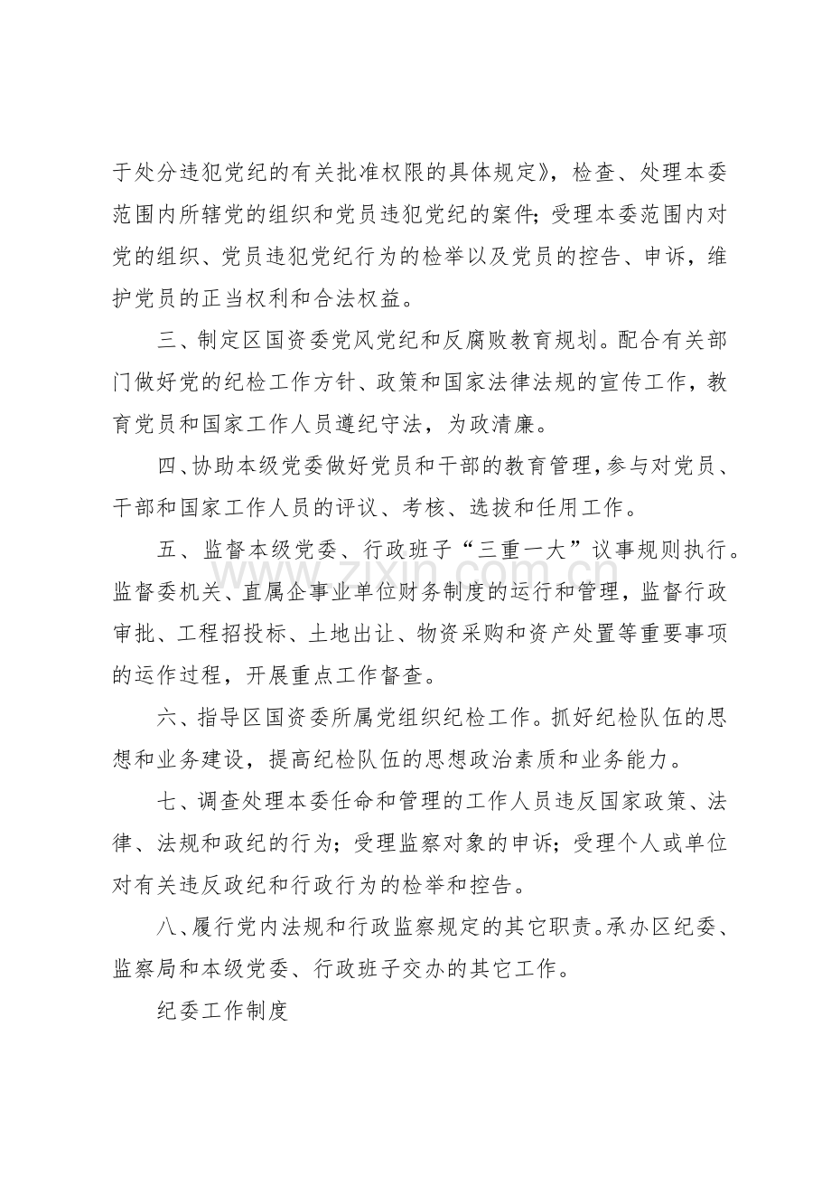 《市国资委国有资产处置领导小组工作规则》等五项管理规章制度.docx_第2页