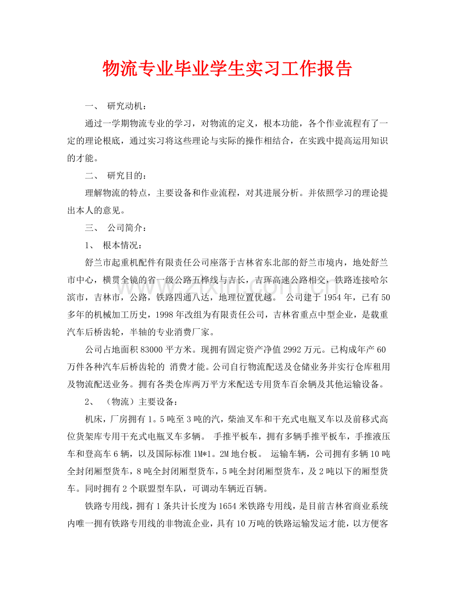 物流专业毕业学生实习工作报告(通用).doc_第1页
