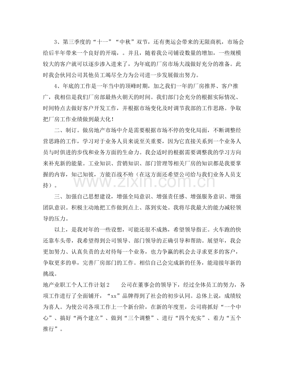 地产业职工个人工作计划 .docx_第2页