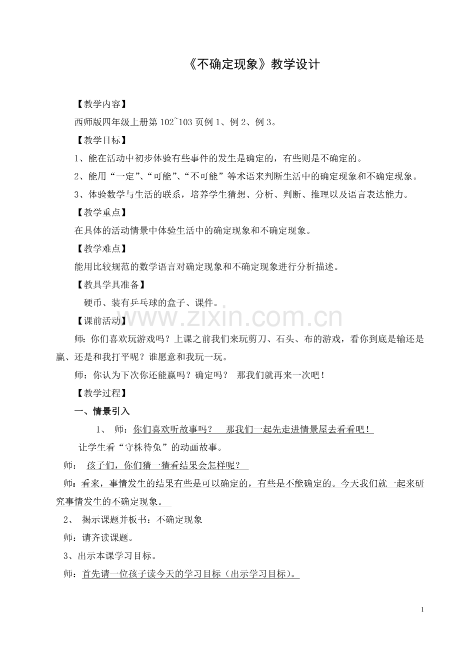 不确定现象教学设计.doc_第1页