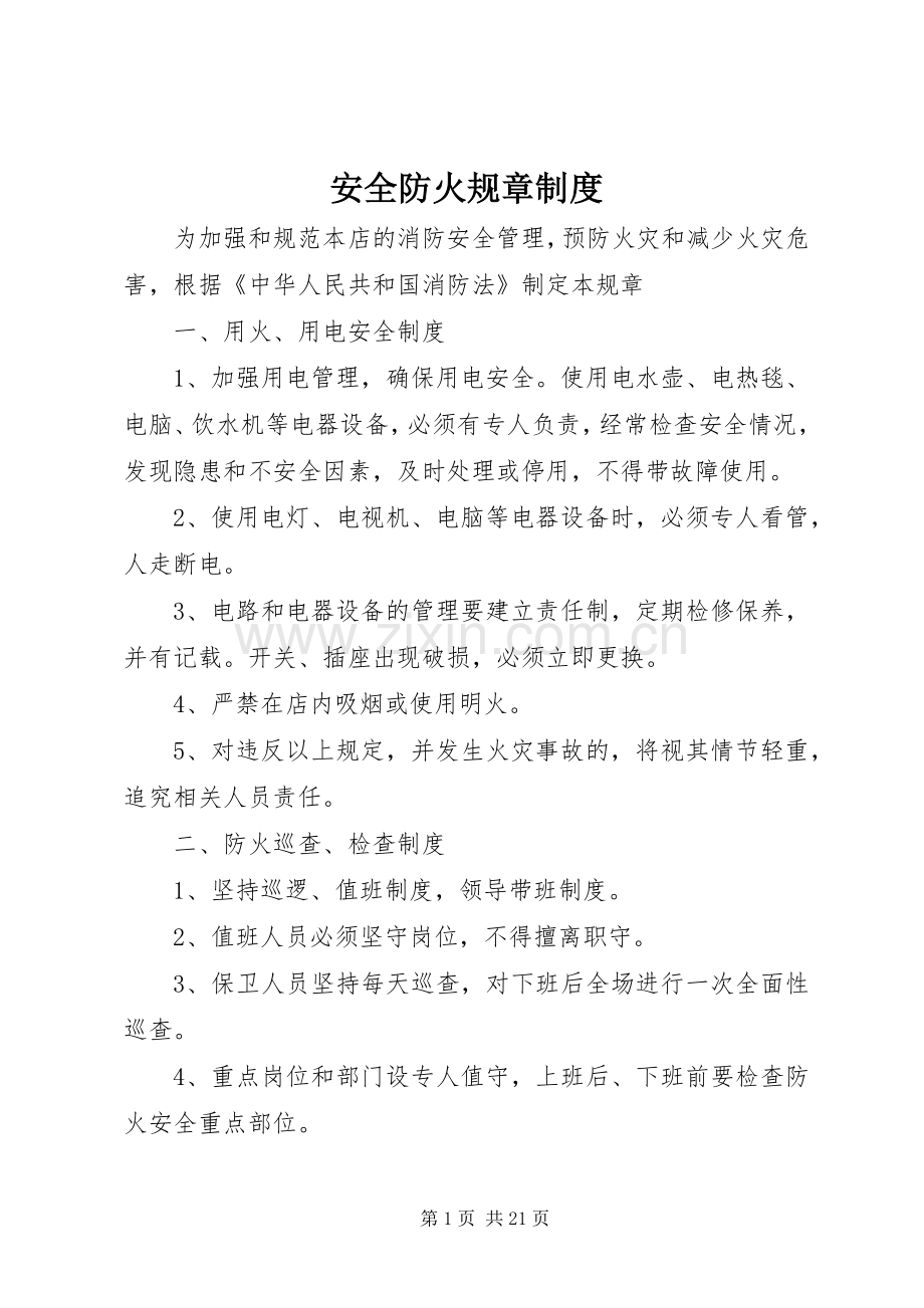 安全防火规章管理规章制度.docx_第1页