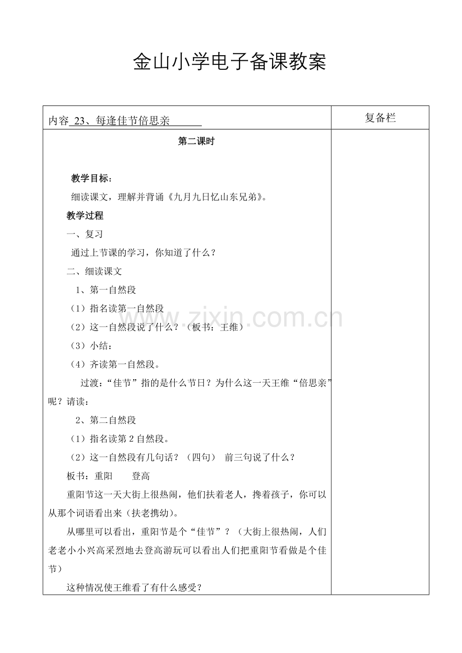 每逢佳节倍思亲第二课时-韦余芹.doc_第1页