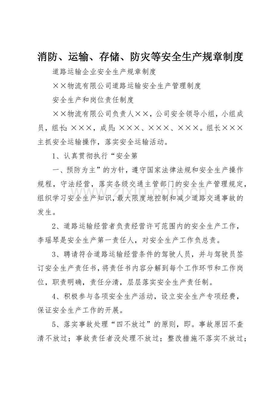 消防、运输、存储、防灾等安全生产规章规章制度细则.docx_第1页