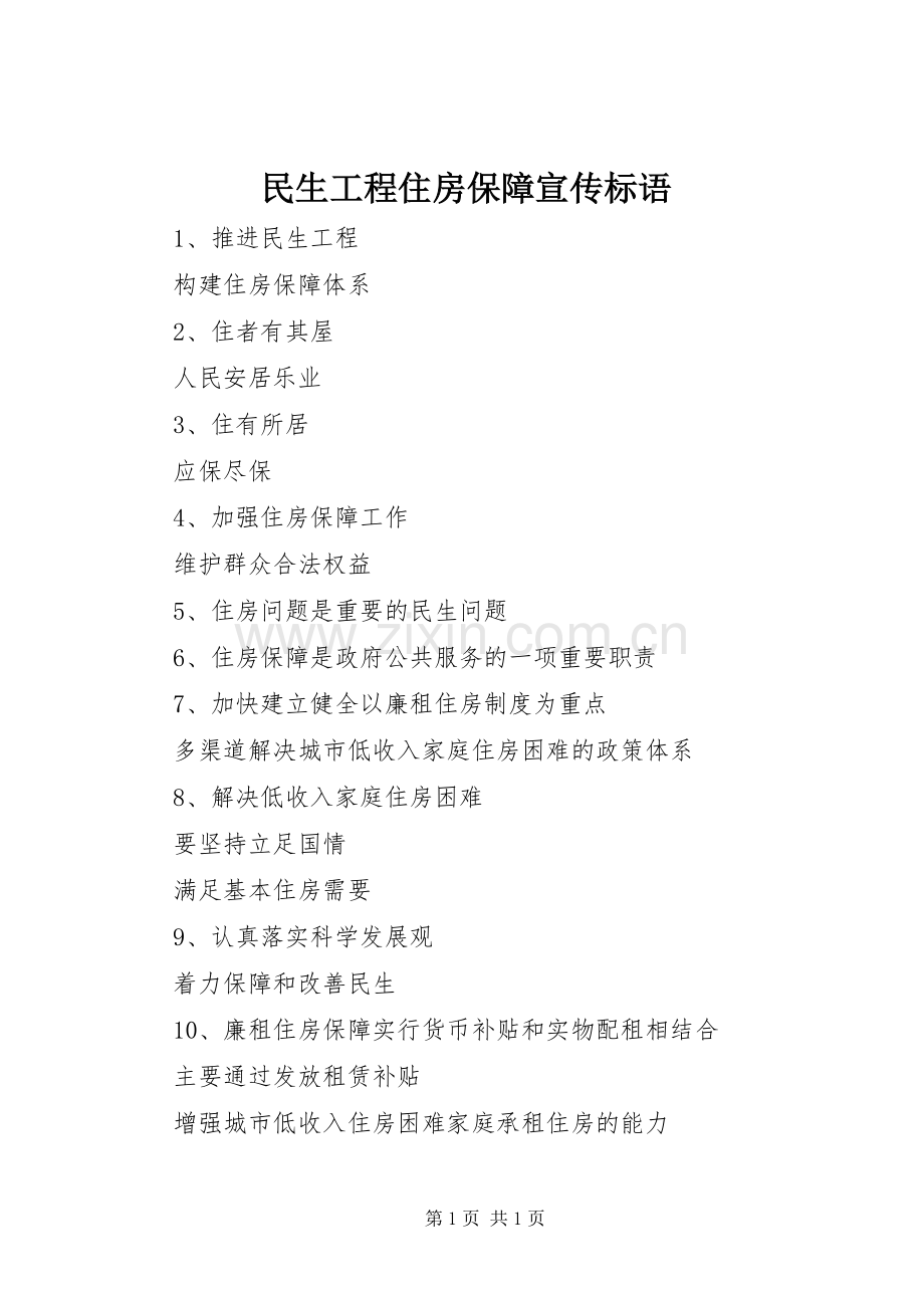 民生工程住房保障宣传标语集锦.docx_第1页