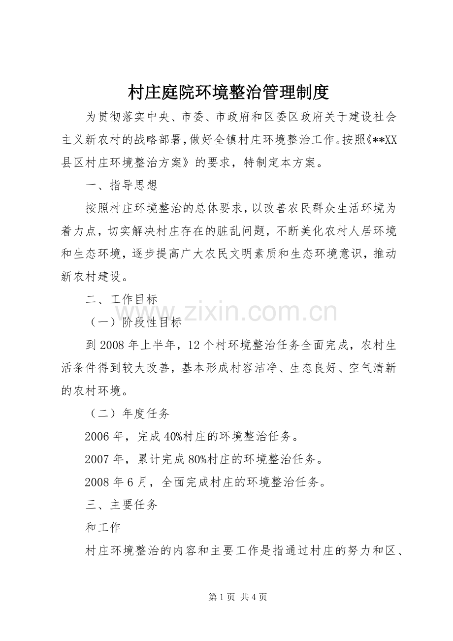 村庄庭院环境整治管理规章制度.docx_第1页