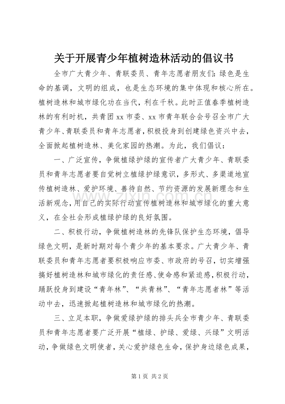 关于开展青少年植树造林活动的倡议书范文 (2).docx_第1页
