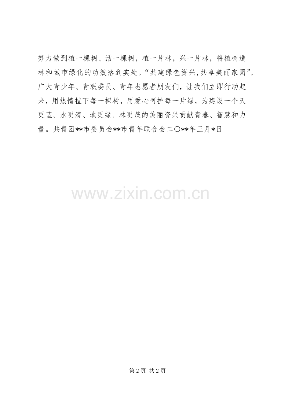 关于开展青少年植树造林活动的倡议书范文 (2).docx_第2页