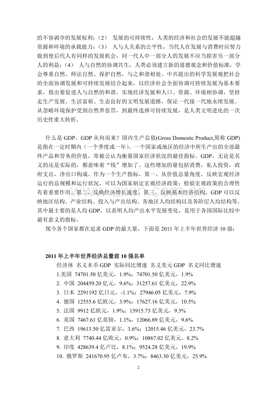 如何认识经济发展及GDP关系.doc_第2页