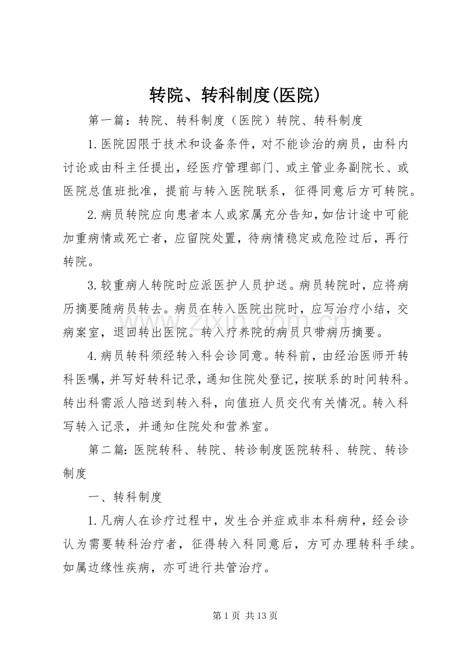 转院、转科规章制度(医院).docx_第1页