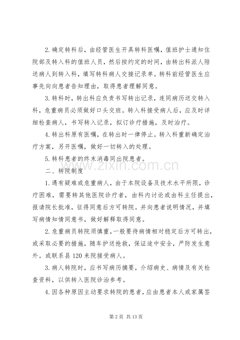 转院、转科规章制度(医院).docx_第2页