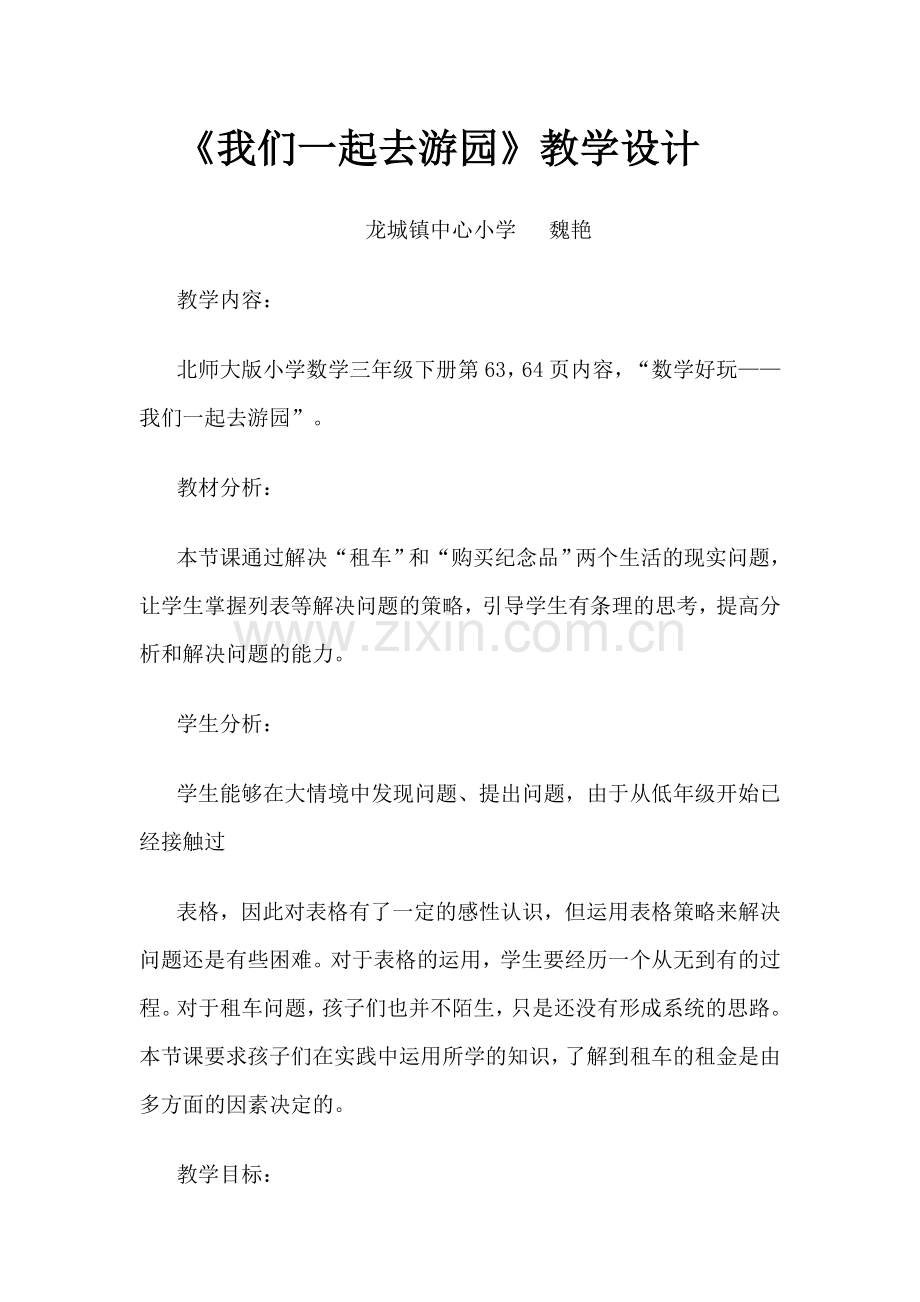 小学数学北师大2011课标版三年级我们一起去游园-(3).doc_第1页