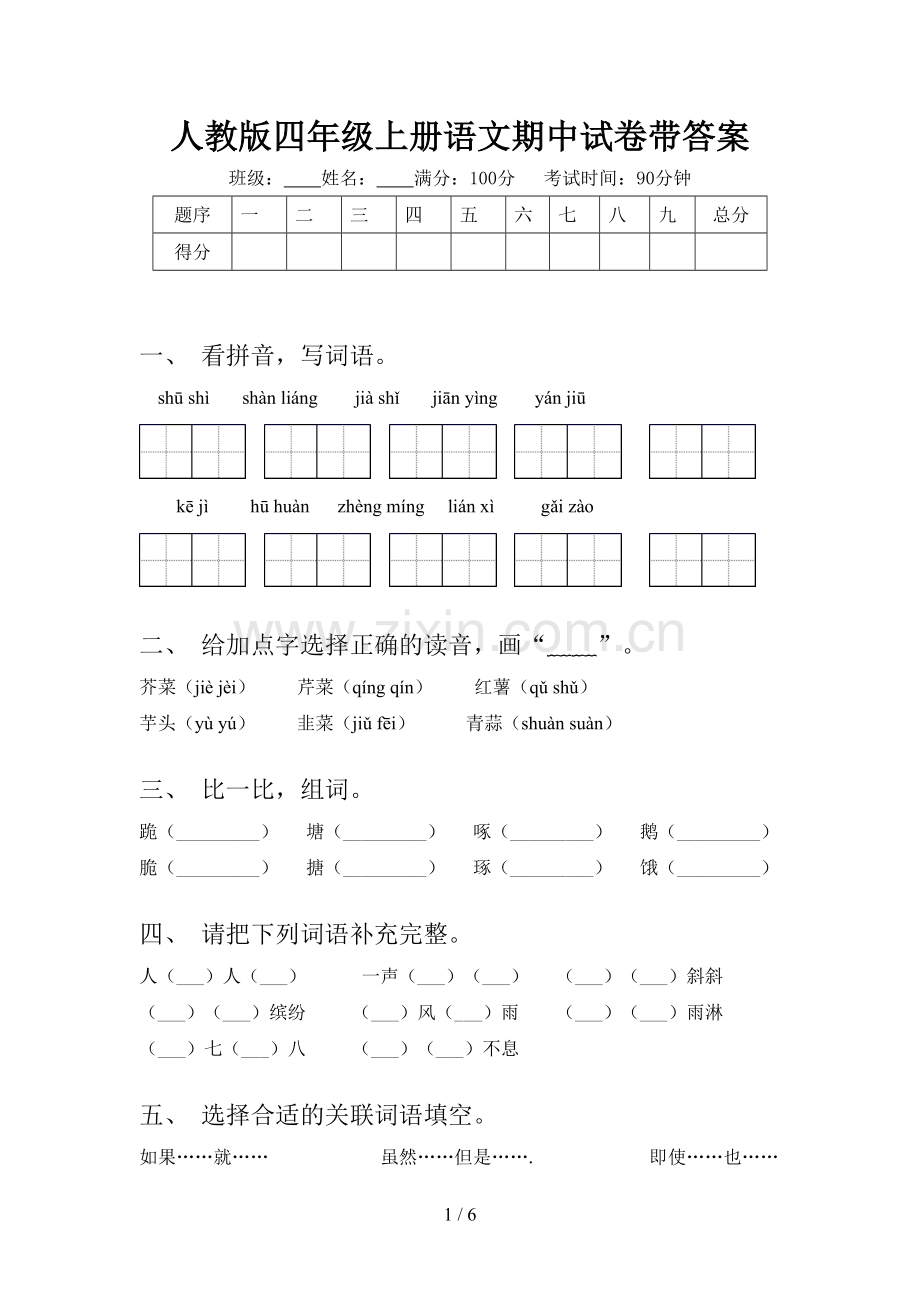 人教版四年级上册语文期中试卷带答案.doc_第1页
