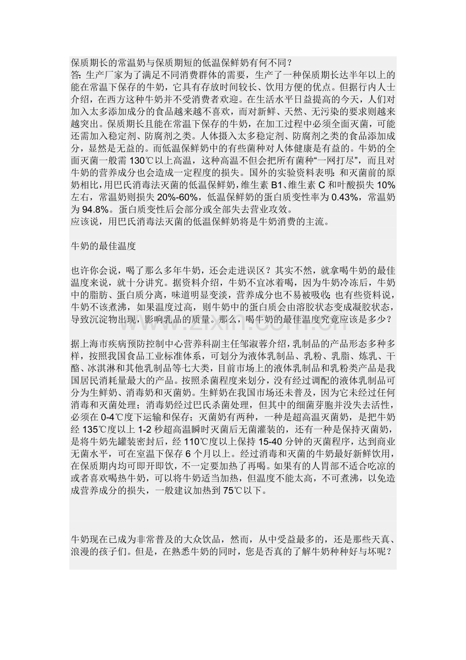 保质期长的常温奶与保质期短的低温保鲜奶有何不同.doc_第1页