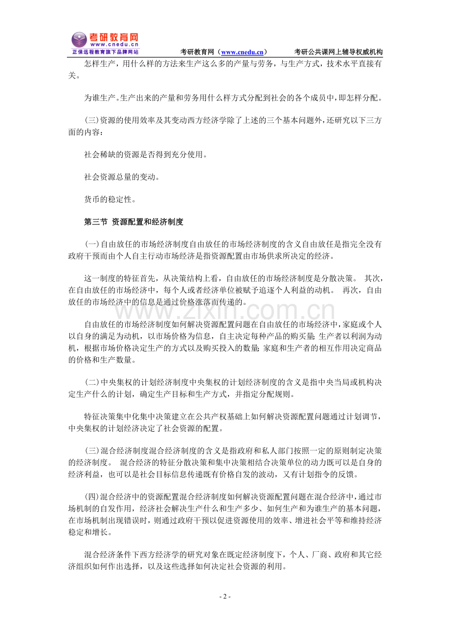 西方经济学考研复习笔记.doc_第2页