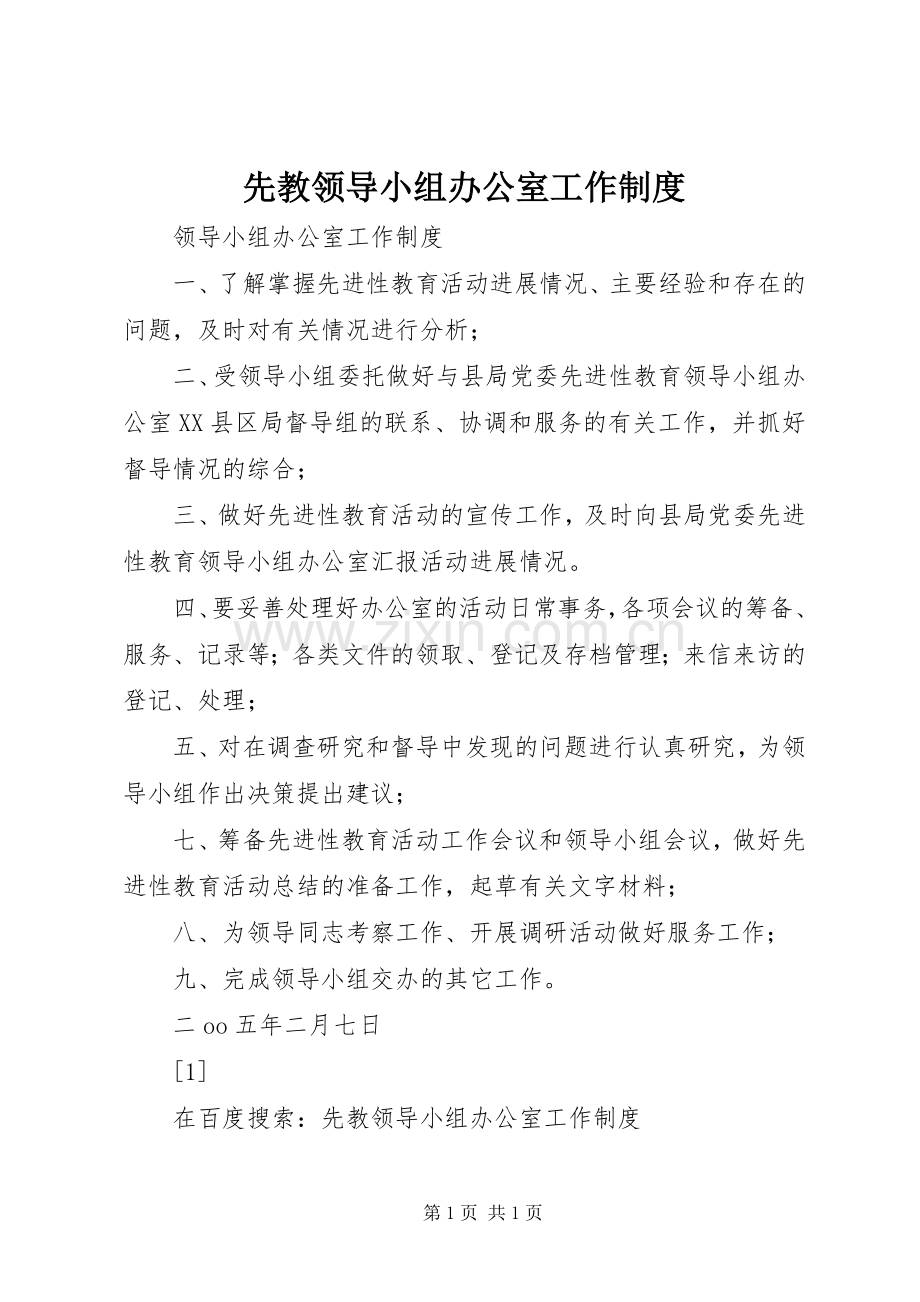 先教领导小组办公室工作规章制度 .docx_第1页