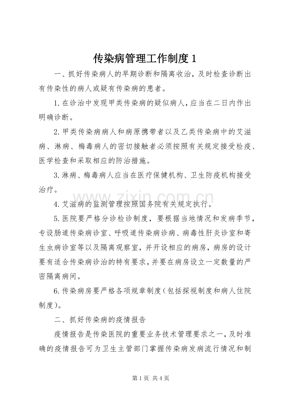 传染病管理工作规章制度1 (2).docx_第1页