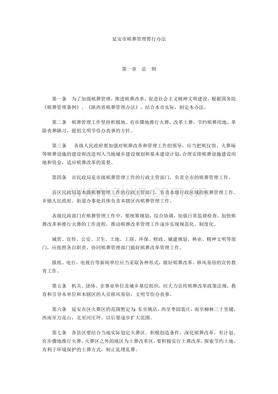 延安市殡葬管理暂行办法.doc_第1页