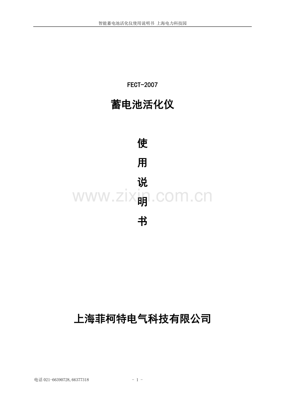 FECT-2007智能蓄电池活化仪说明书.doc_第1页