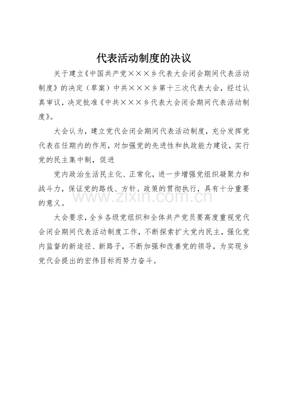 代表活动规章制度细则的决议.docx_第1页