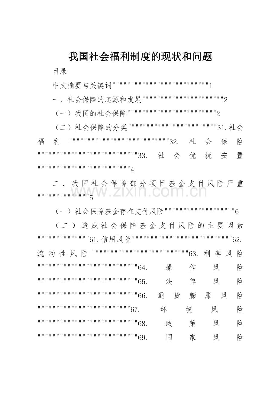我国社会福利规章制度的现状和问题 .docx_第1页