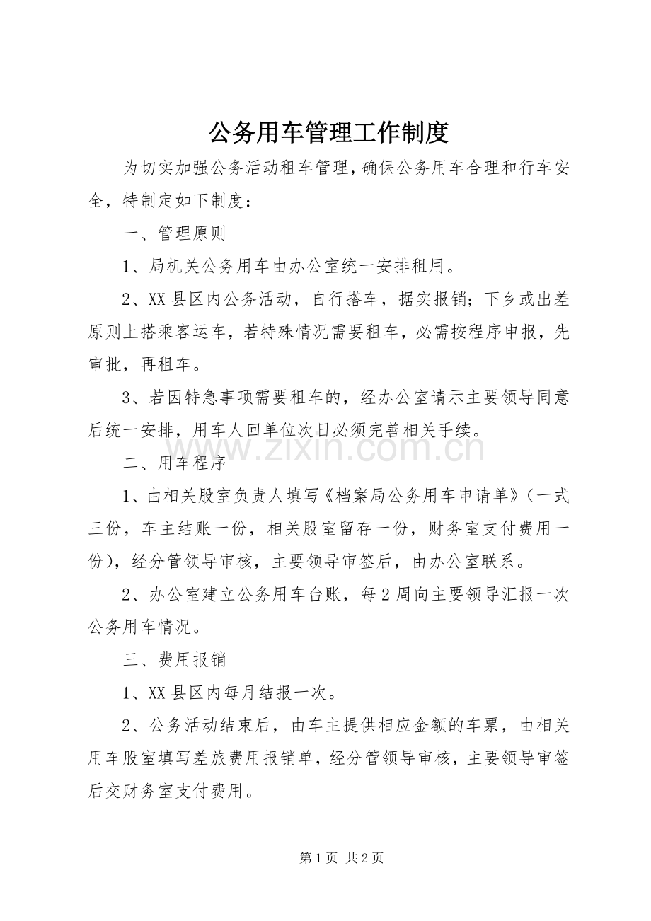 公务用车管理工作规章制度.docx_第1页